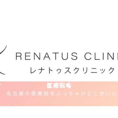 医療脱毛名古屋ぶっちゃけどこがいい