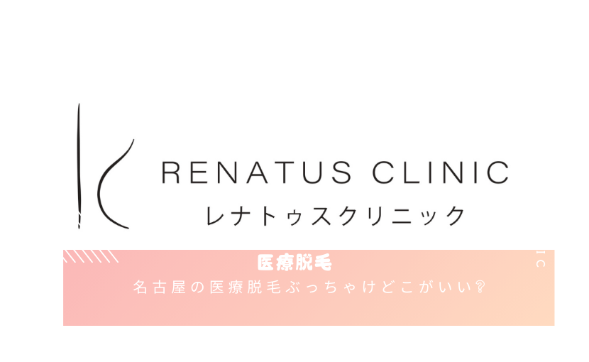 医療脱毛名古屋ぶっちゃけどこがいい
