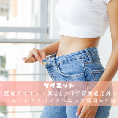 福岡で医療ダイエット薬GLP-1が保険適用外でも値段が安いレナトゥスクリニック福岡天神院