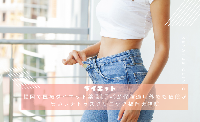 福岡で医療ダイエット薬GLP-1が保険適用外でも値段が安いレナトゥスクリニック福岡天神院