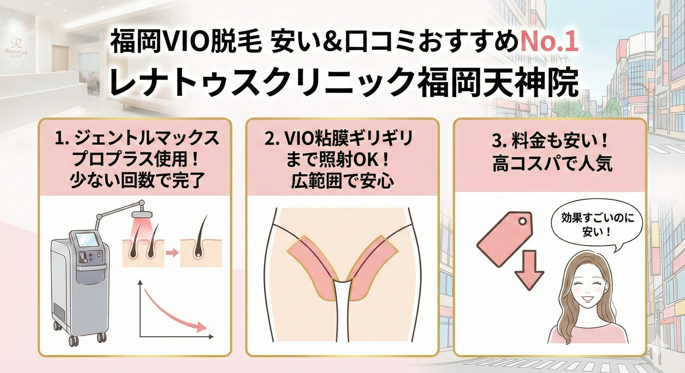 福岡VIOのみが安い口コミでおすすめ医療脱毛クリニック（都度払い含む）