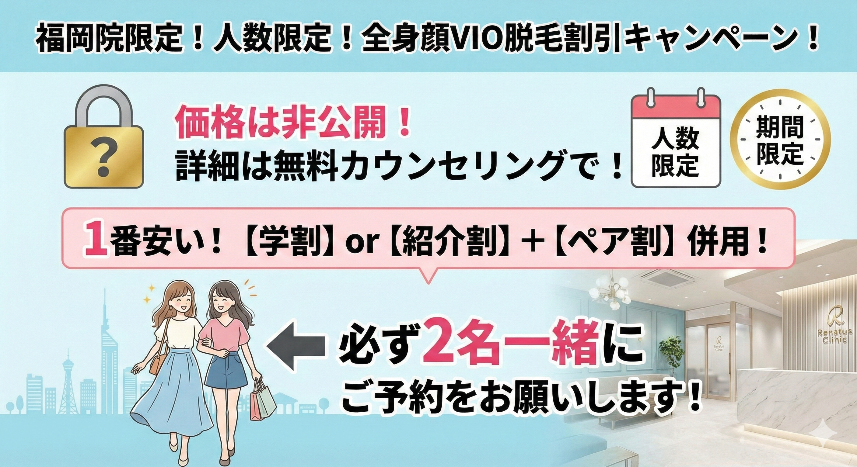 福岡医療脱毛【学割】or【紹介割】＋【ペア割】の併用