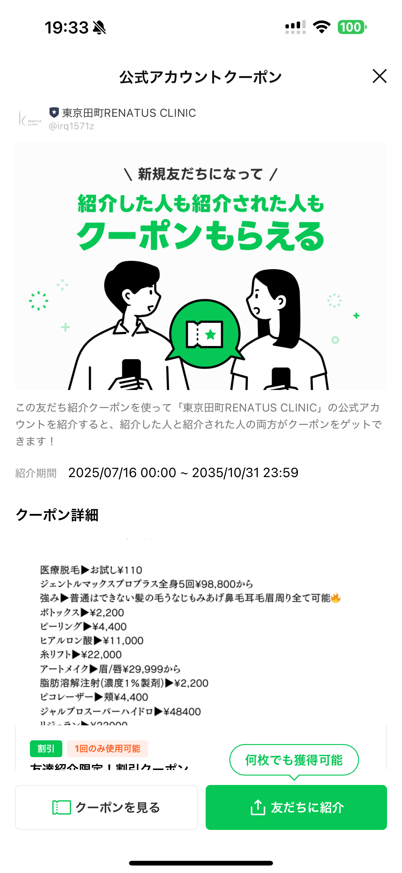 レナトゥスクリニック紹介割引とは? 3 「友だちに紹介」ボタンをタップ