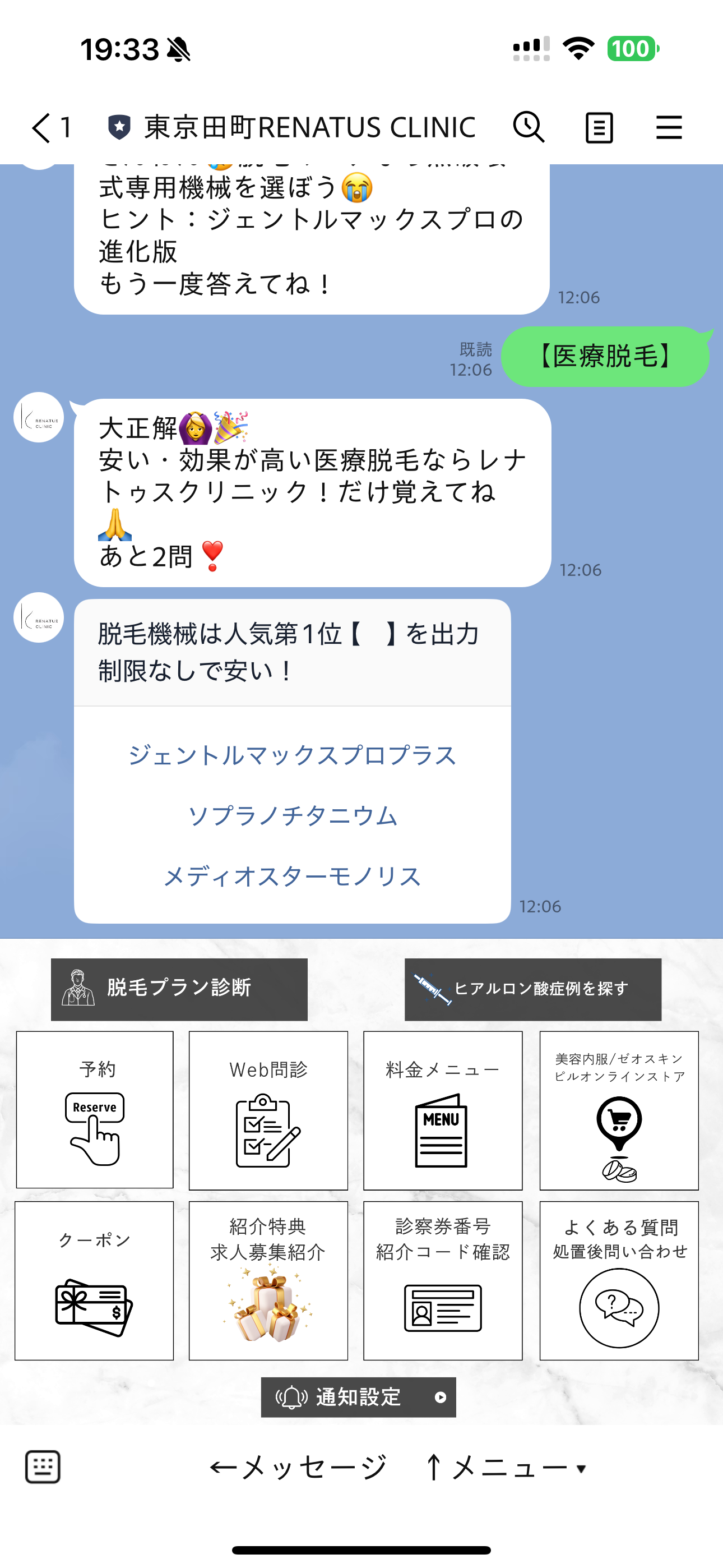 レナトゥスクリニック紹介割引とは? 2 公式LINEメニュー下段「紹介特典求人募集紹介」をタップ