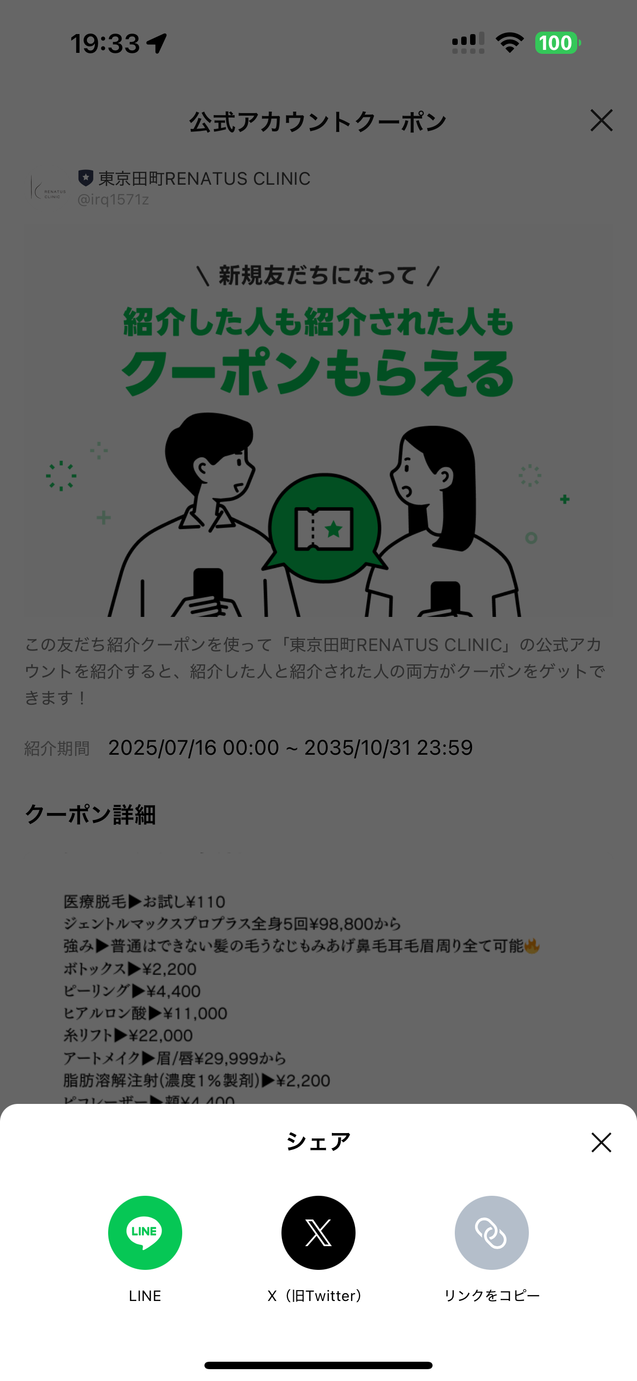 レナトゥスクリニック紹介割引とは? 4 LINEやX(Twitter)でリンクをシェアするだけ!