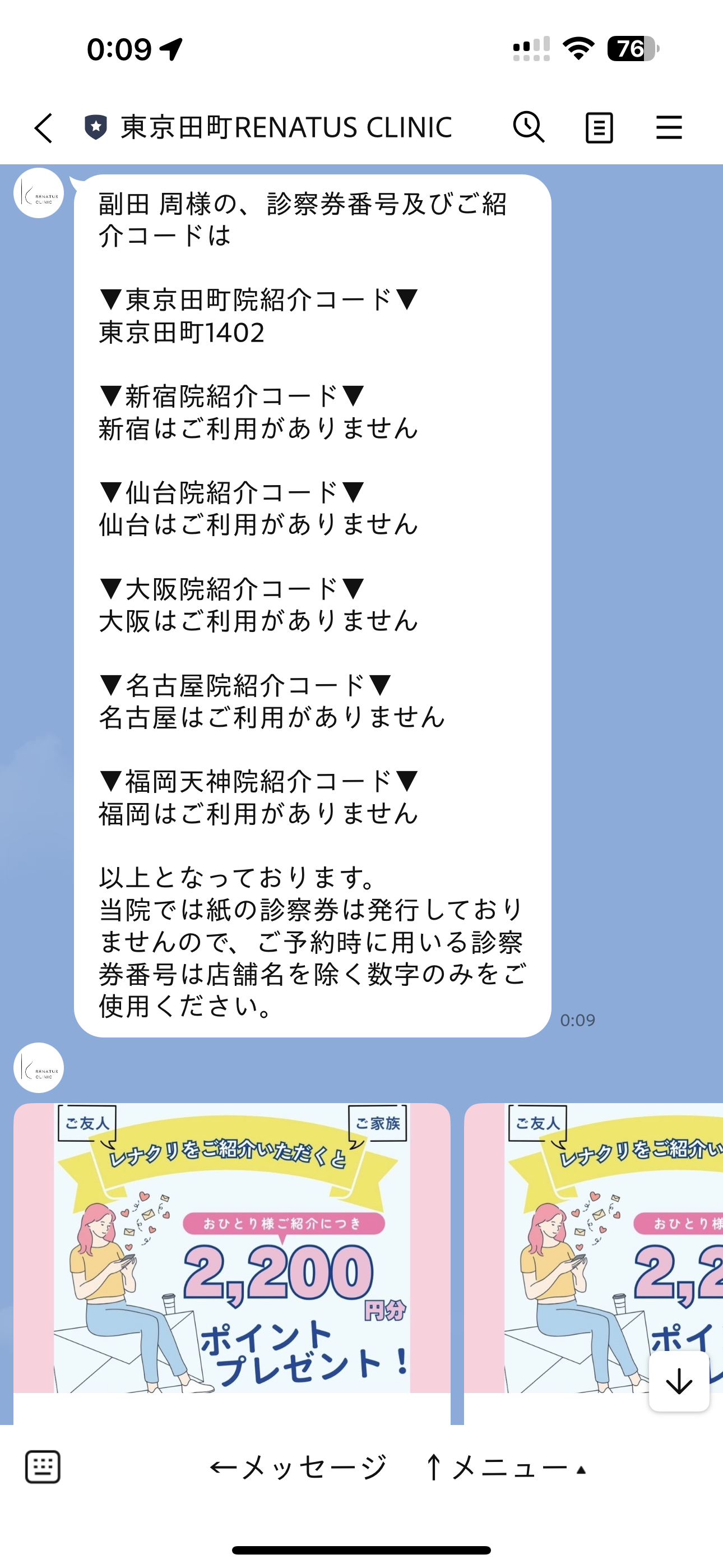 レナトゥスクリニック紹介割引とは? 6 自分の「紹介コード」を確認