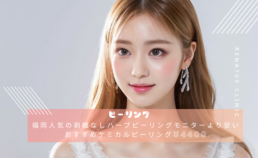 福岡人気の剥離なしハーブピーリングモニターより安いおすすめケミカルピーリング¥4400