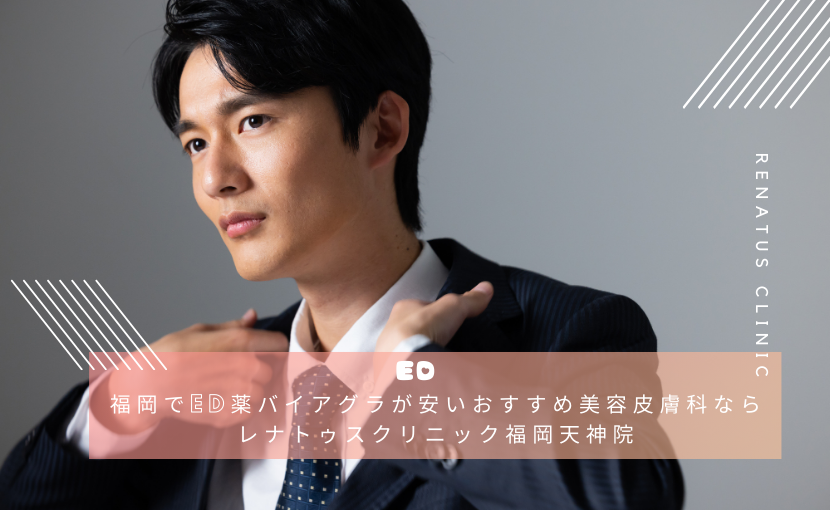 福岡でED薬バイアグラが安いおすすめ美容皮膚科ならレナトゥスクリニック福岡天神院