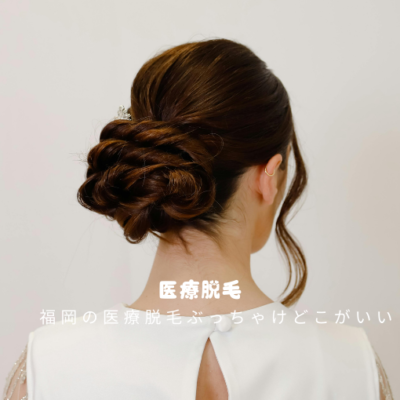 福岡の医療脱毛ぶっちゃけどこがいい