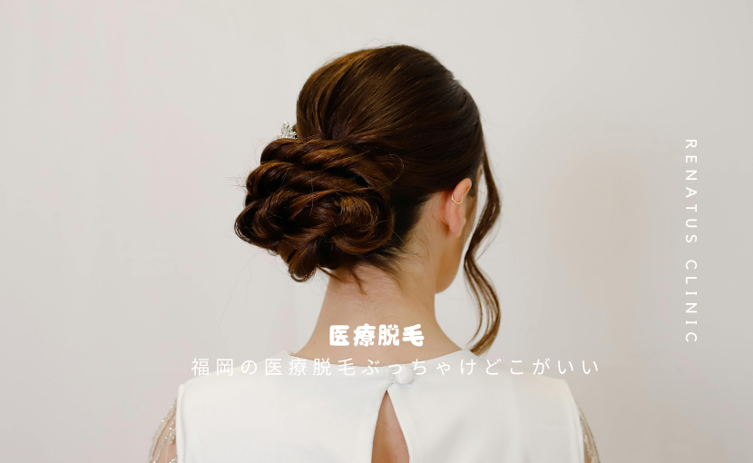 福岡の医療脱毛ぶっちゃけどこがいい