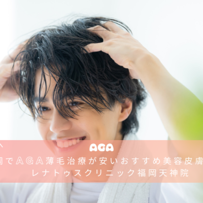 福岡でAGA薄毛治療が安いおすすめ美容皮膚科ならレナトゥスクリニック福岡天神院