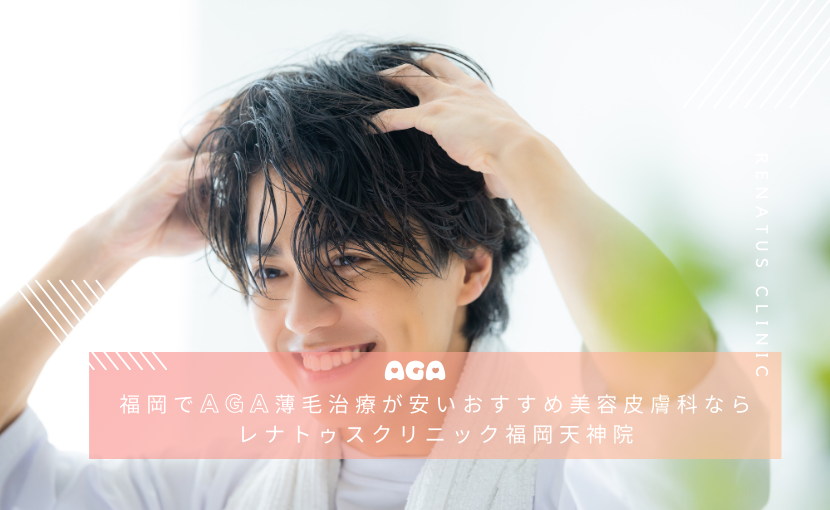 福岡でAGA薄毛治療が安いおすすめ美容皮膚科ならレナトゥスクリニック福岡天神院