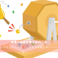 レナトゥスクリニックガチャ&紹介キャンペーン