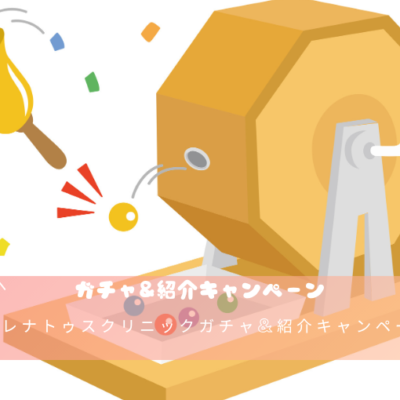 レナトゥスクリニックガチャ&紹介キャンペーン