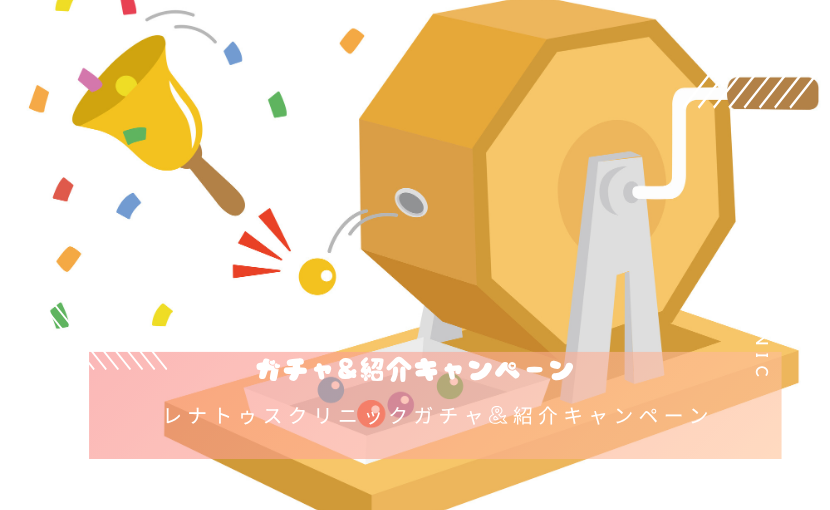 レナトゥスクリニックガチャ&紹介キャンペーン