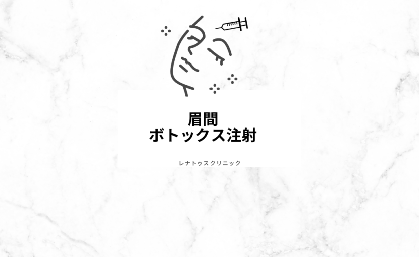 眉間ボトックス注射 1 ee0215d2b1083ad8ad7cf231b5952a7c