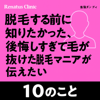 脱毛する前に知りたかった、後悔しすぎて毛が抜けた脱毛マニアが伝えたい10のこと