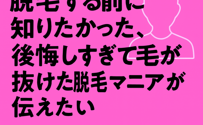 脱毛する前に知りたかった、後悔しすぎて毛が抜けた脱毛マニアが伝えたい10のこと