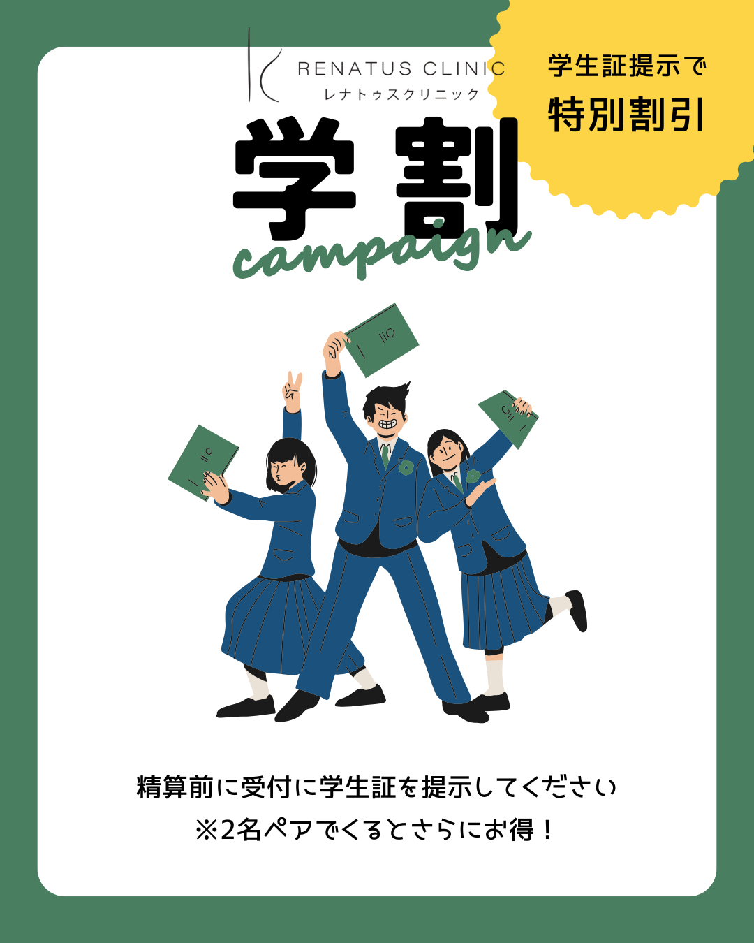 仙台で学割で1番安い学生に人気の医療脱毛ならレナトゥスクリニック仙台院仙台で学割で1番安い学生に人気の医療脱毛ならレナトゥスクリニック仙台院