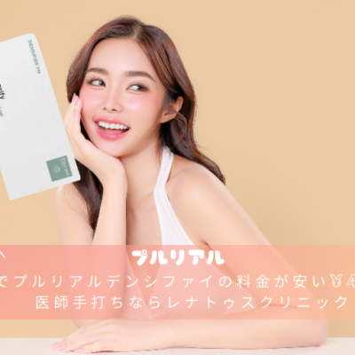 大阪でプルリアルデンシファイの料金が安い¥44,000医師手打ちならレナトゥスクリニック
