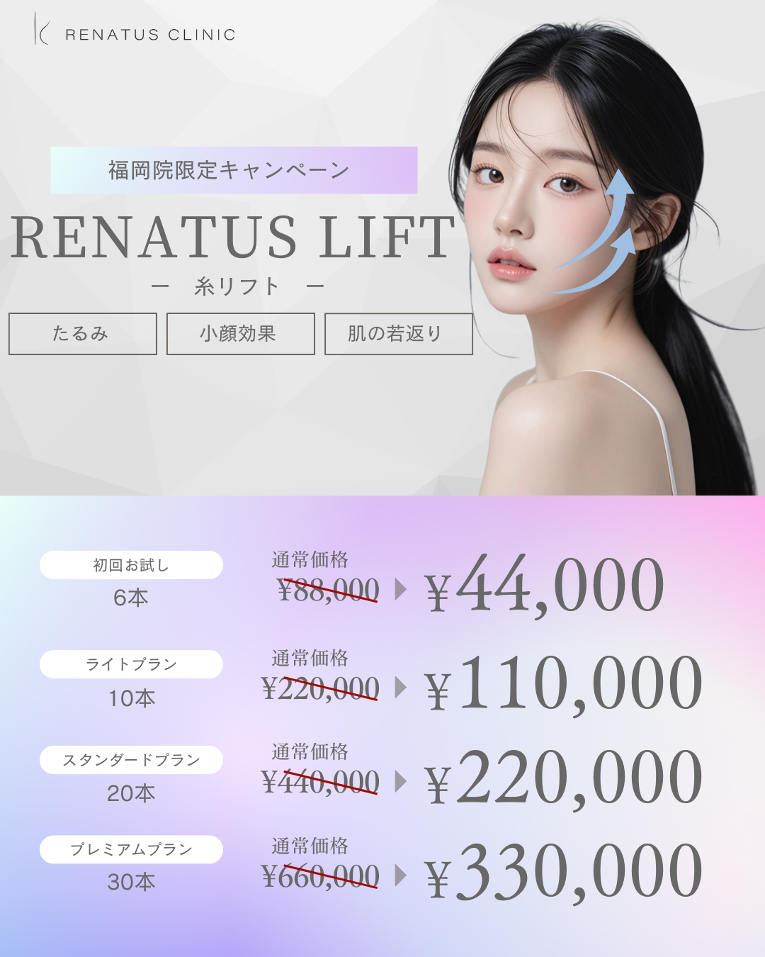 糸リフトキャンペーン