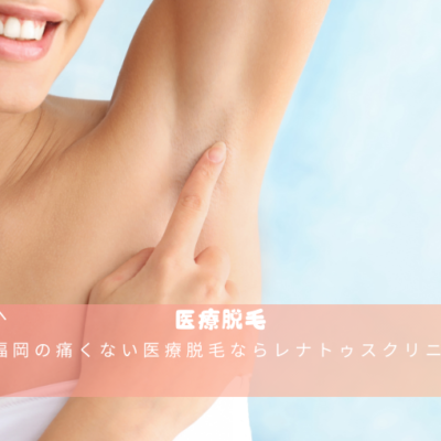 福岡の痛くない医療脱毛ならレナトゥスクリニック