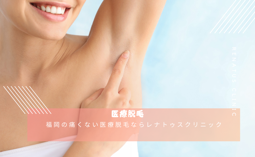 福岡の痛くない医療脱毛ならレナトゥスクリニック