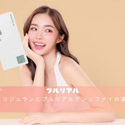 リジュランとプルリアルデンシファイの違い