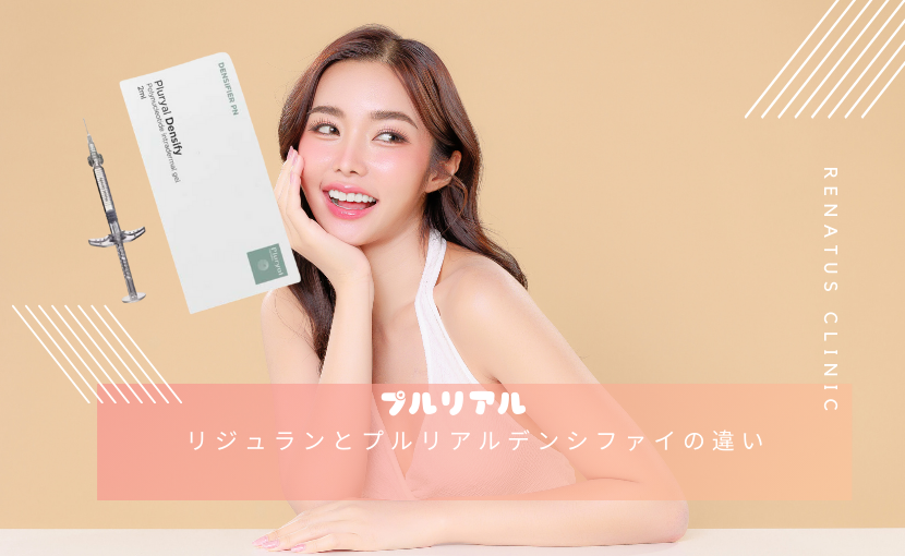 リジュランとプルリアルデンシファイの違い