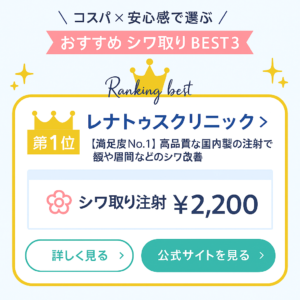 シワ取りランキング