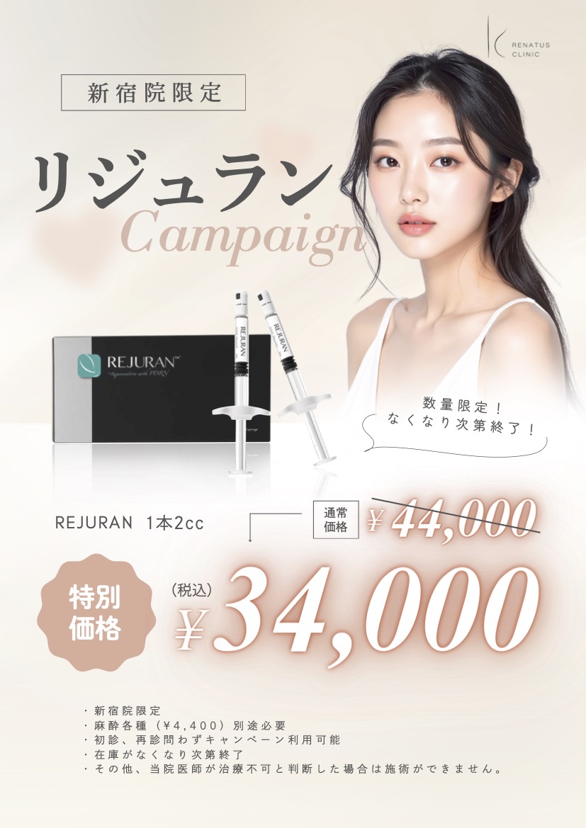 リジュランキャンペーン