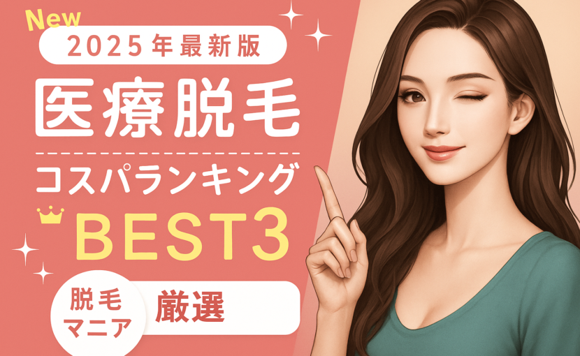 医療脱毛コスパランキング