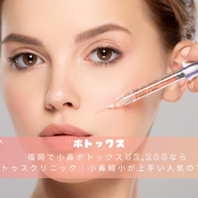 福岡で小鼻ボトックス¥2,200ならレナトゥスクリニック｜小鼻縮小が上手い人気のプチ整形