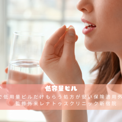 新宿で低用量ピルだけもらう処方が安い保険適用外産婦人科監修外来レナトゥスクリニック新宿院