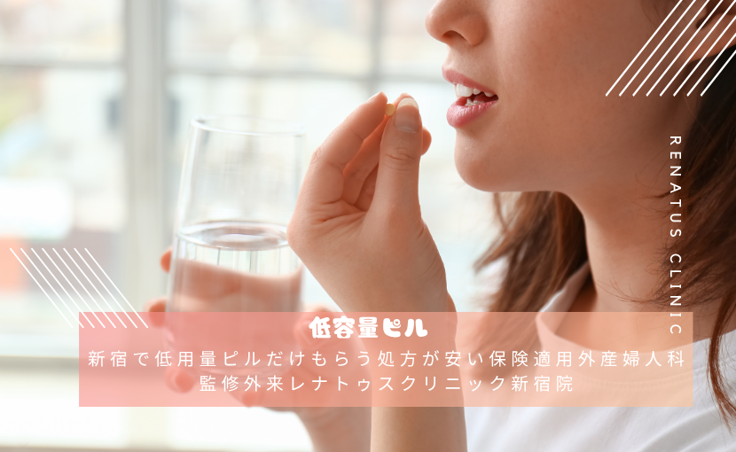 新宿で低用量ピルだけもらう処方が安い保険適用外産婦人科監修外来レナトゥスクリニック新宿院