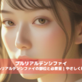 プルリアルデンシファイの部位と必要量は全顔2~4cc目の下1~2cc