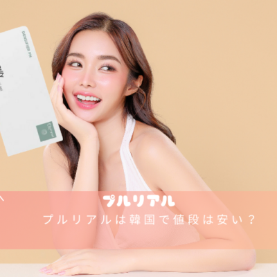 プルリアルは韓国で値段は安い？