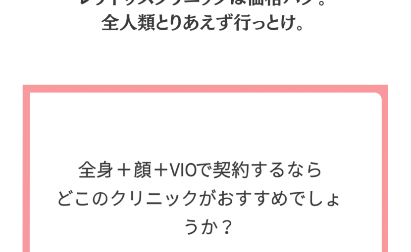 脱毛する前に知りたかった、後悔しすぎて毛が抜けた脱毛マニアが伝えたい10のこと