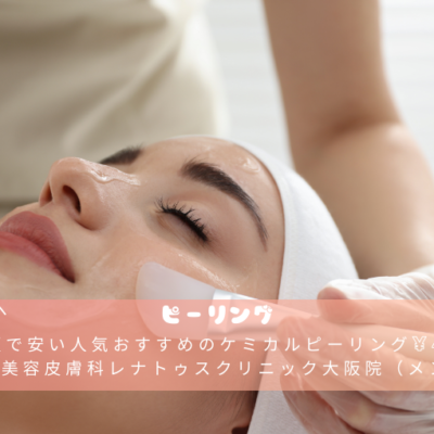 大阪で安い人気おすすめのケミカルピーリング¥4,400なら美容皮膚科レナトゥスクリニック大阪院（メンズ可）