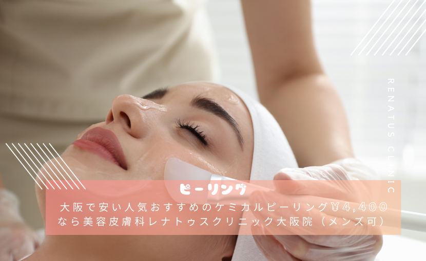 大阪で安い人気おすすめのケミカルピーリング¥4,400なら美容皮膚科レナトゥスクリニック大阪院（メンズ可）