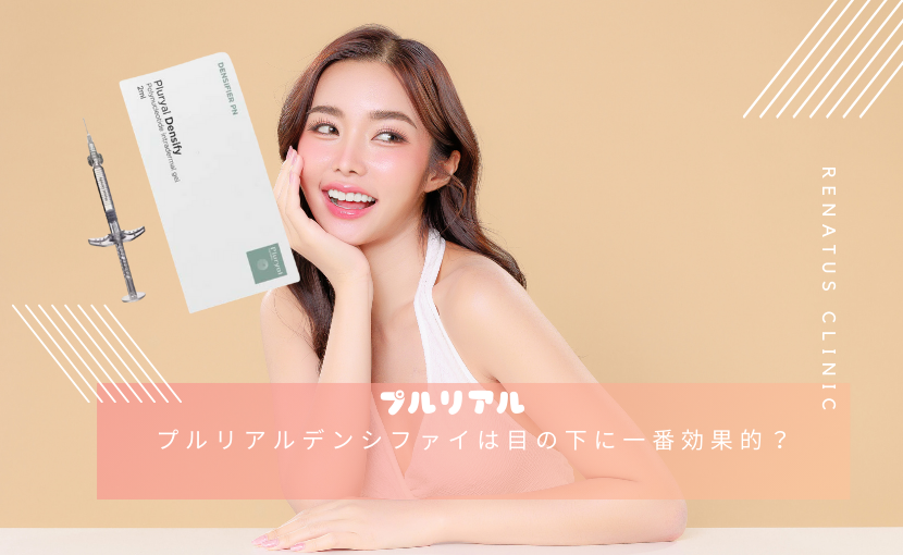 プルリアルデンシファイは目の下に一番効果的？