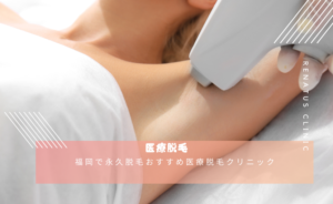 医療脱毛ならレナトゥスクリニック【公式】 150 福岡で永久脱毛おすすめ医療脱毛ならレナトゥスクリニック