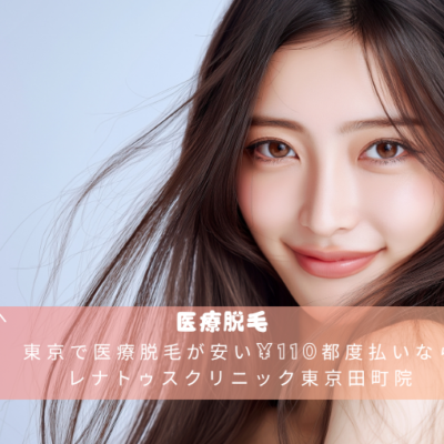 東京で医療脱毛が安い¥110都度払いならレナトゥスクリニック東京田町院 20 東京で医療脱毛が安い¥110都度払いなら レナトゥスクリニック東京田町院