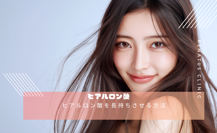 ヒアルロン酸を長持ちさせる方法