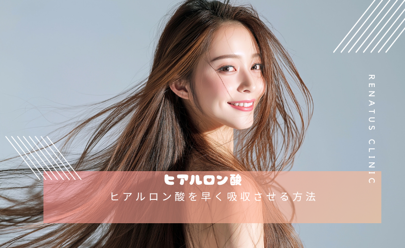 ヒアルロン酸を早く吸収させる方法