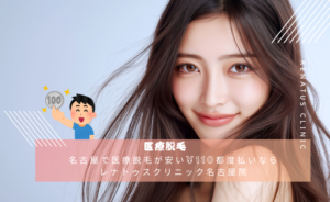 名古屋で医療脱毛が安い¥110都度払いならレナトゥスクリニック名古屋院