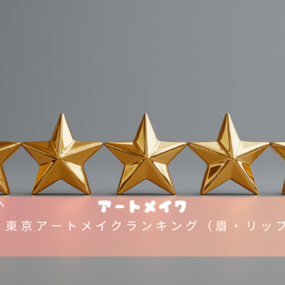 東京アートメイクランキング(眉・リップ) 6 東京アートメイクランキング(眉・リップ)