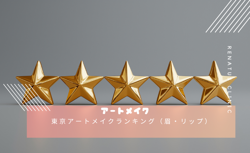 東京アートメイクランキング(眉・リップ)