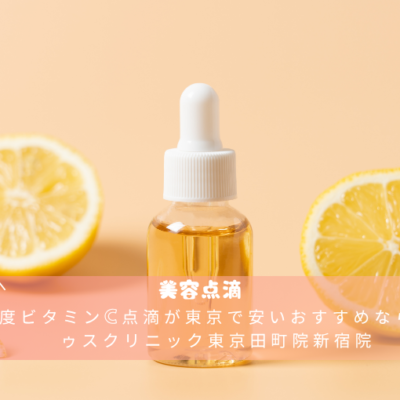 高濃度ビタミンC点滴が東京で安いおすすめならレナトゥスクリニック東京田町院新宿院 4 高濃度ビタミンC点滴が東京で安いおすすめならレナトゥスクリニック東京田町院新宿院