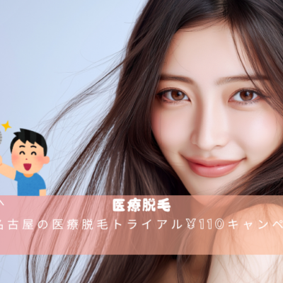 名古屋の医療脱毛トライアル¥110キャンペーン 24 名古屋の医療脱毛トライアル¥110キャンペーン